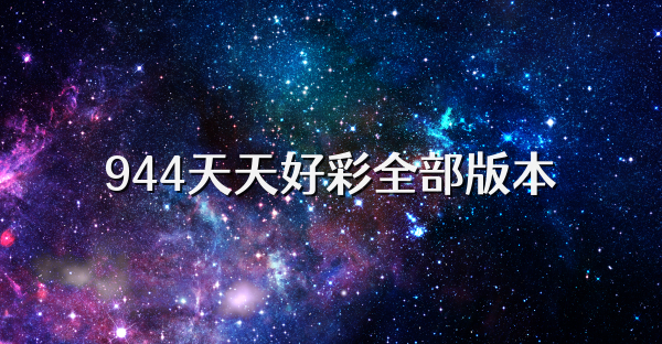 944天天好彩全部版本