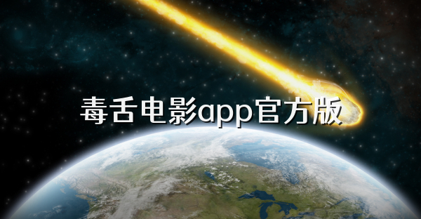 毒舌电影app官方版