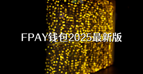 FPAY錢包2025最新版