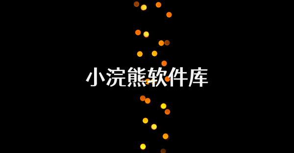 小浣熊软件库