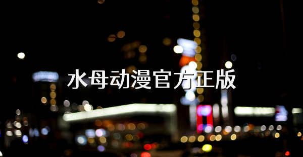 水母动漫官方正版