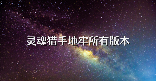灵魂猎手地牢所有版本