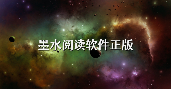 墨水阅读软件正版