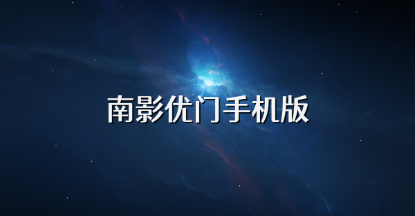 南影优门手机版