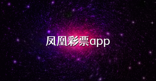 凤凰彩票app