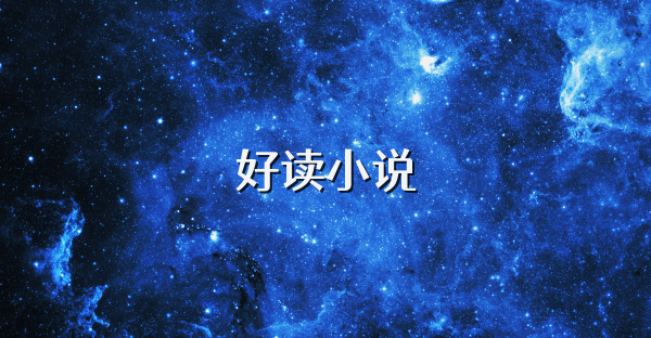 好读小说