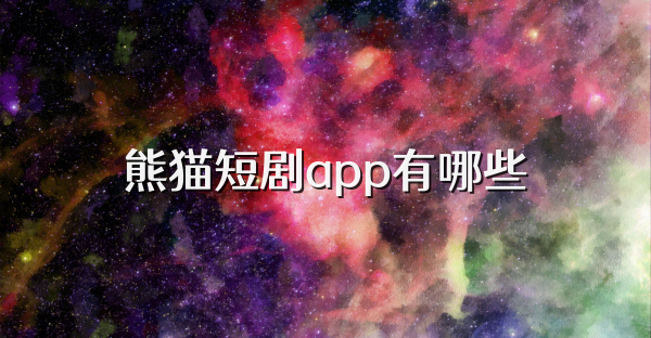 熊猫短剧app有哪些