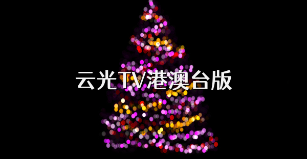 云光TV港澳台版