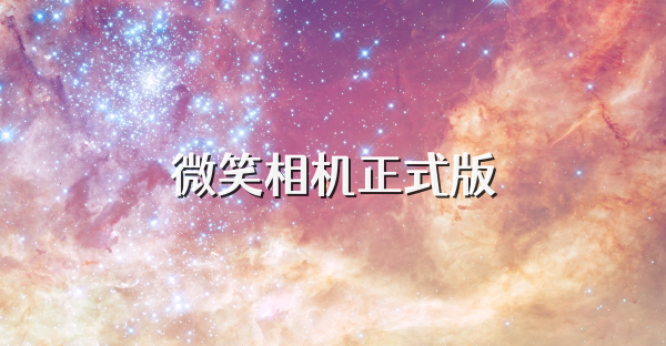 微笑相机正式版