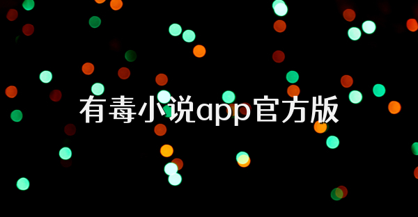 有毒小說app官方版