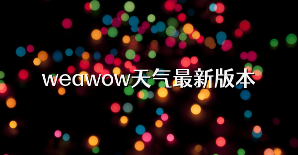 weawow天氣最新版本