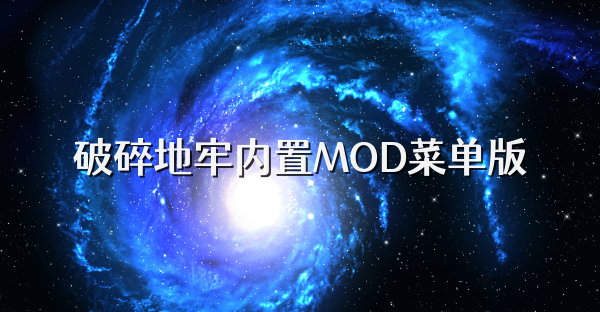 破碎地牢内置MOD菜单版
