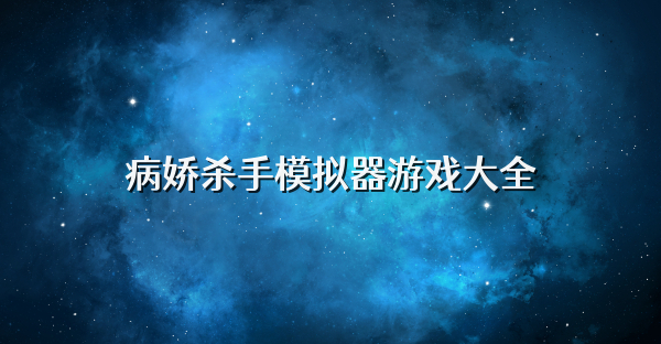 病娇杀手模拟器游戏大全