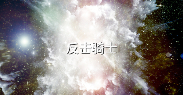 反擊騎士