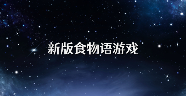 新版食物语游戏