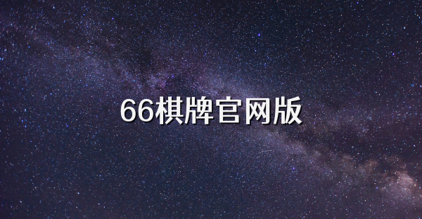 66棋牌官網(wǎng)版