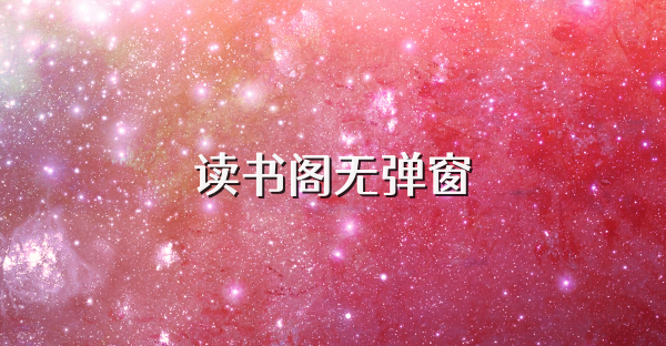 读书阁无弹窗