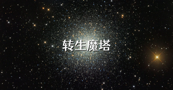 转生魔塔