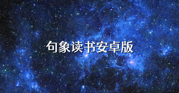 句象读书安卓版