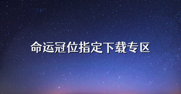 命运冠位指定下载专区