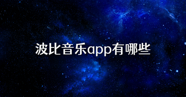 波比音樂app有哪些