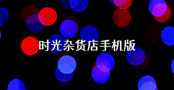 时光杂货店手机版