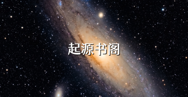 起源書閣