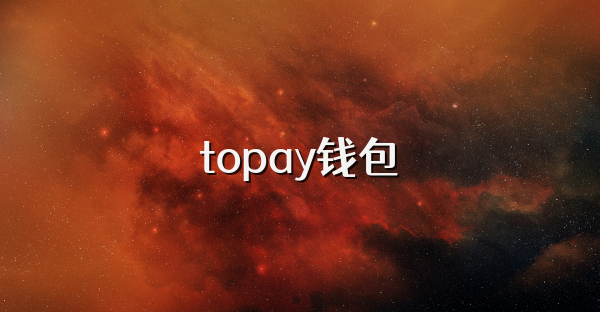 topay钱包
