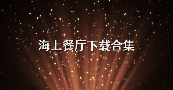 海上餐厅下载合集