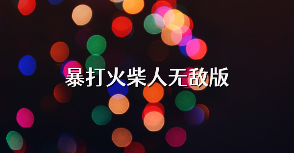 暴打火柴人无敌版