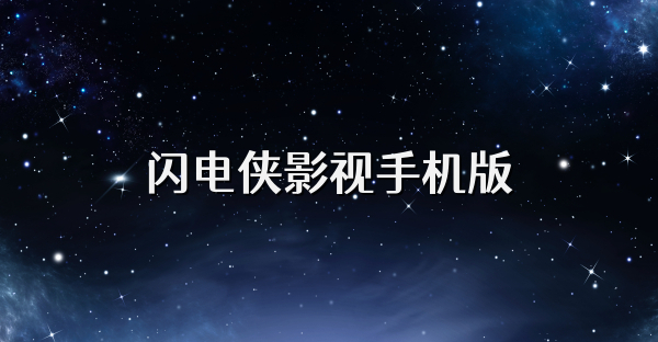 闪电侠影视手机版