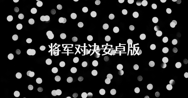 將軍對決安卓版