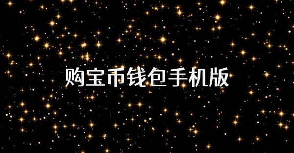 購寶幣錢包手機版