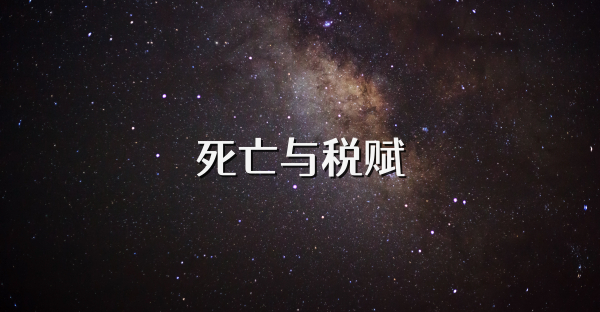 死亡与税赋