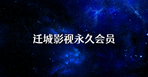 迁城影视永久会员