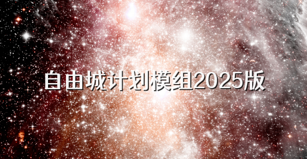自由城計劃模組2025版