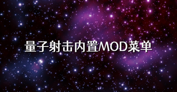 量子射击内置MOD菜单
