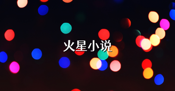 火星小說
