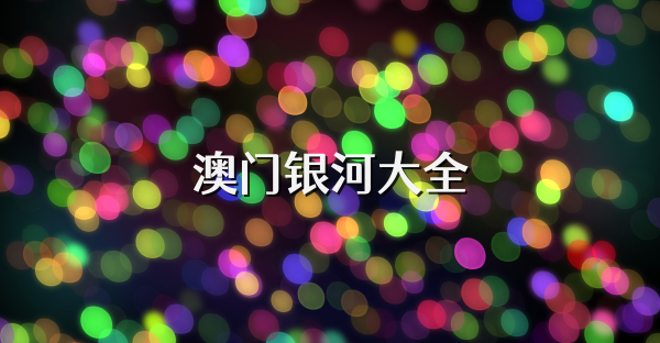 澳门银河大全