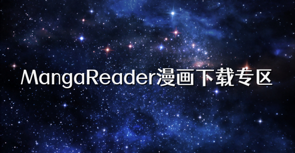 MangaReader漫画下载专区