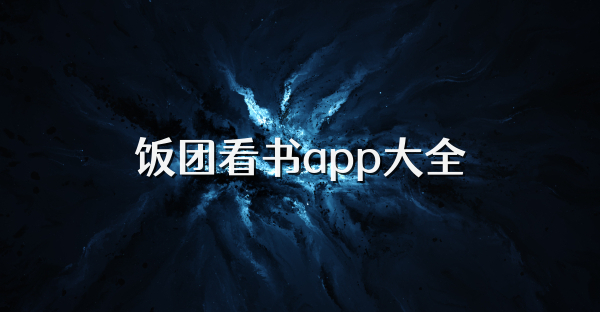 饭团看书app大全