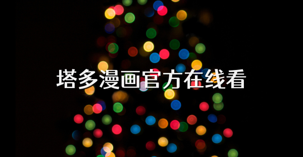 塔多漫畫官方在線看