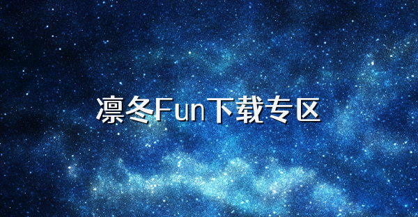 凛冬Fun下载专区