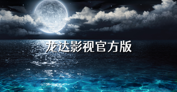 龙达影视官方版