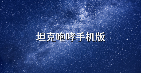 坦克咆哮手机版