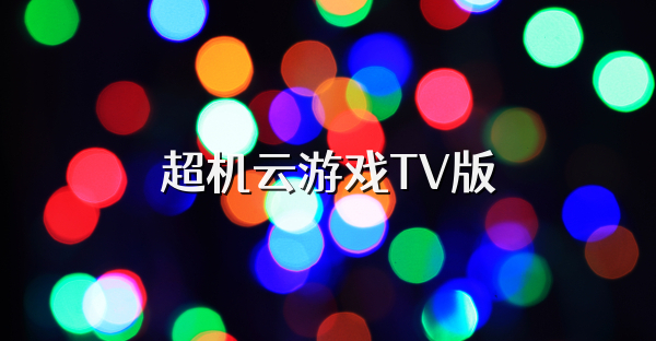 超機云游戲TV版