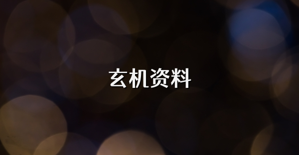 玄機資料