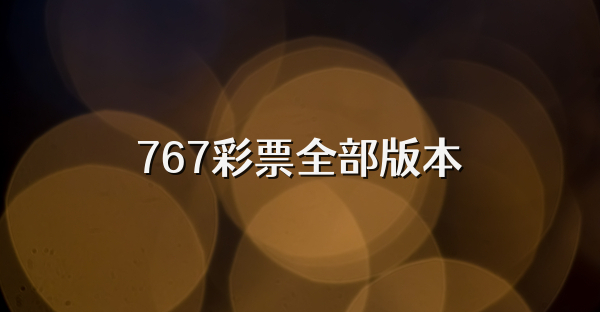 767彩票全部版本