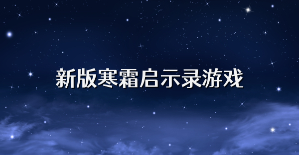新版寒霜启示录游戏