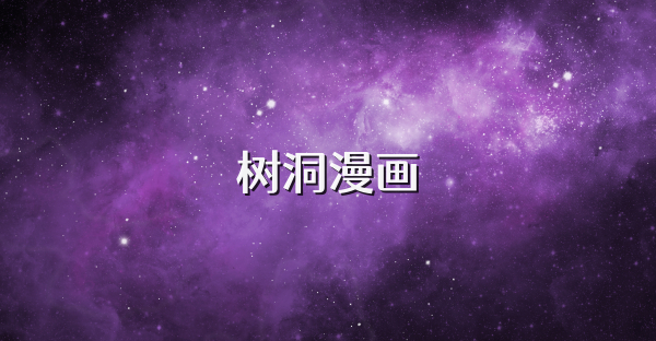 树洞漫画